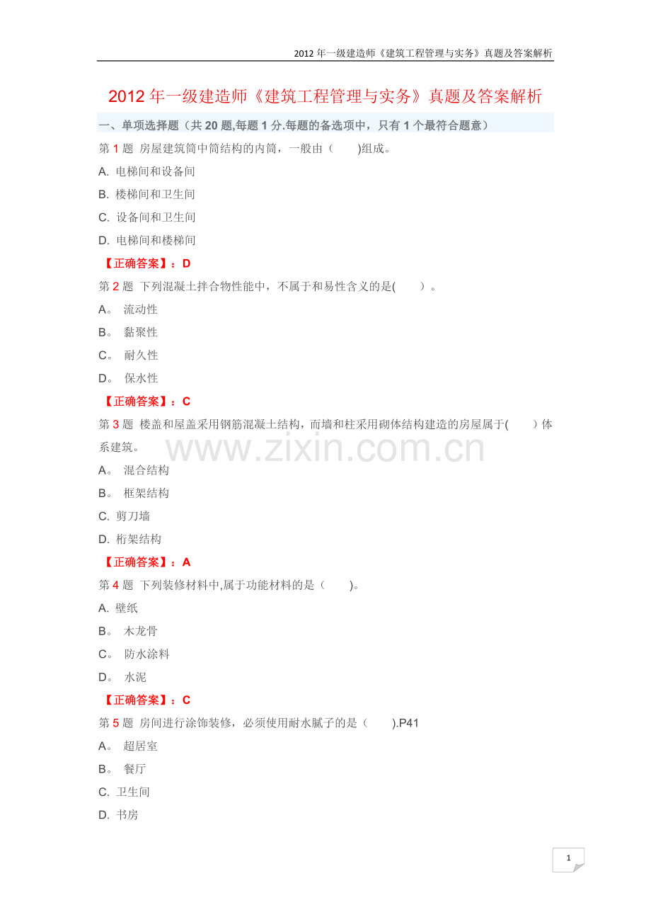 一级建造师建筑工程管理与实务真题及答案解析.docx_第1页