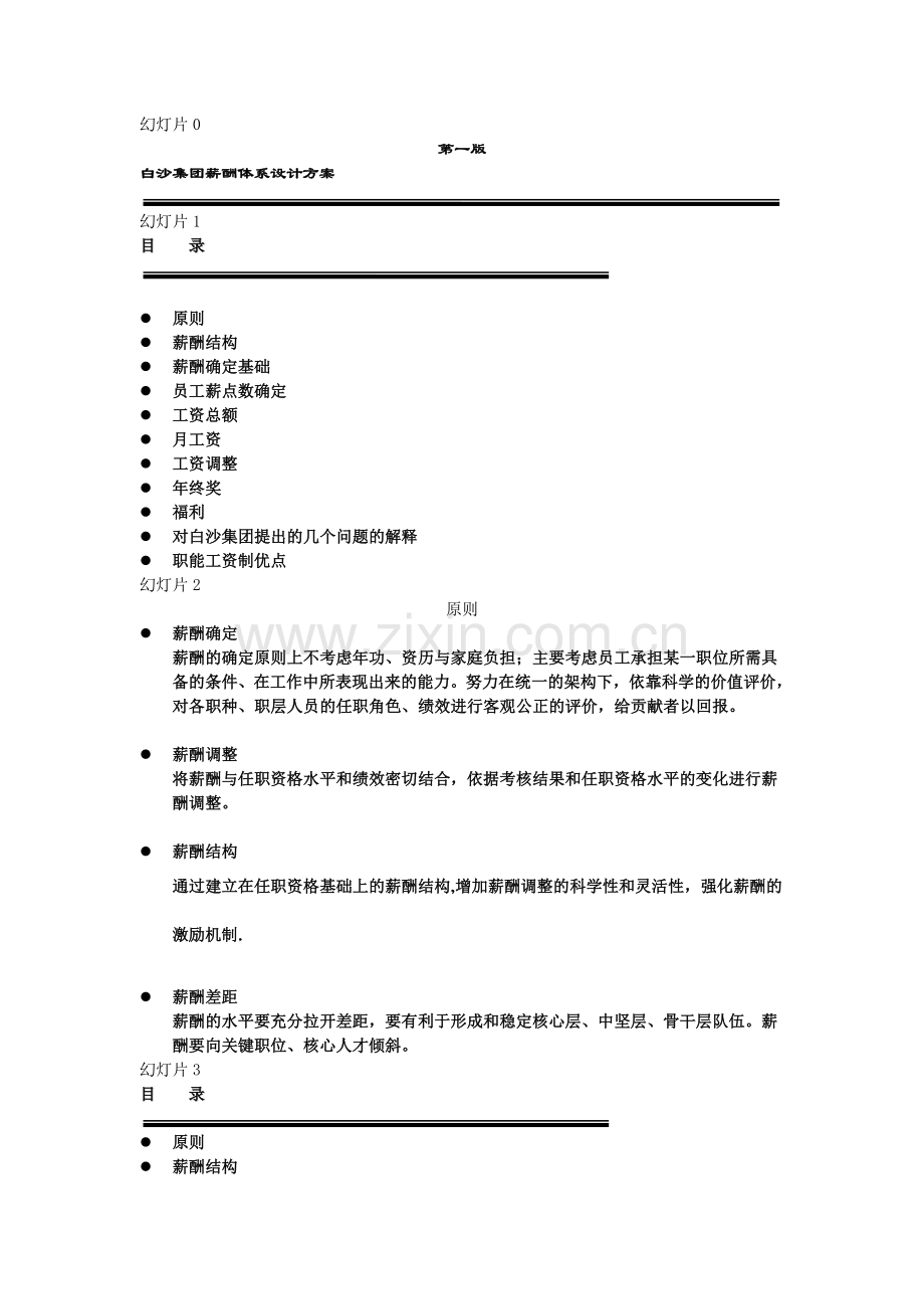 白沙集团薪酬体系设计方案.doc_第1页