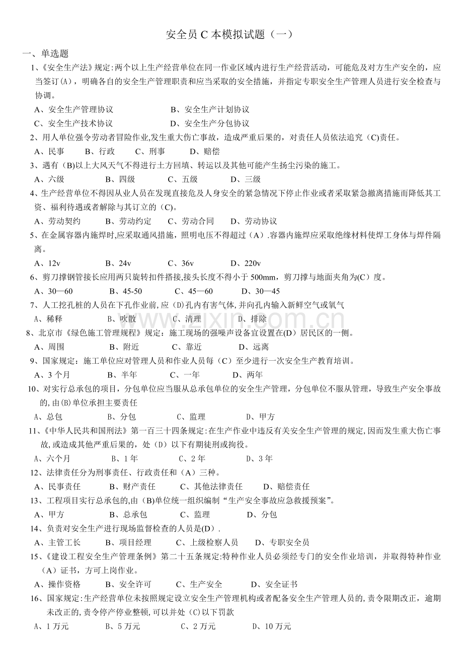 安全员C本模拟试题与答案(一).doc_第1页