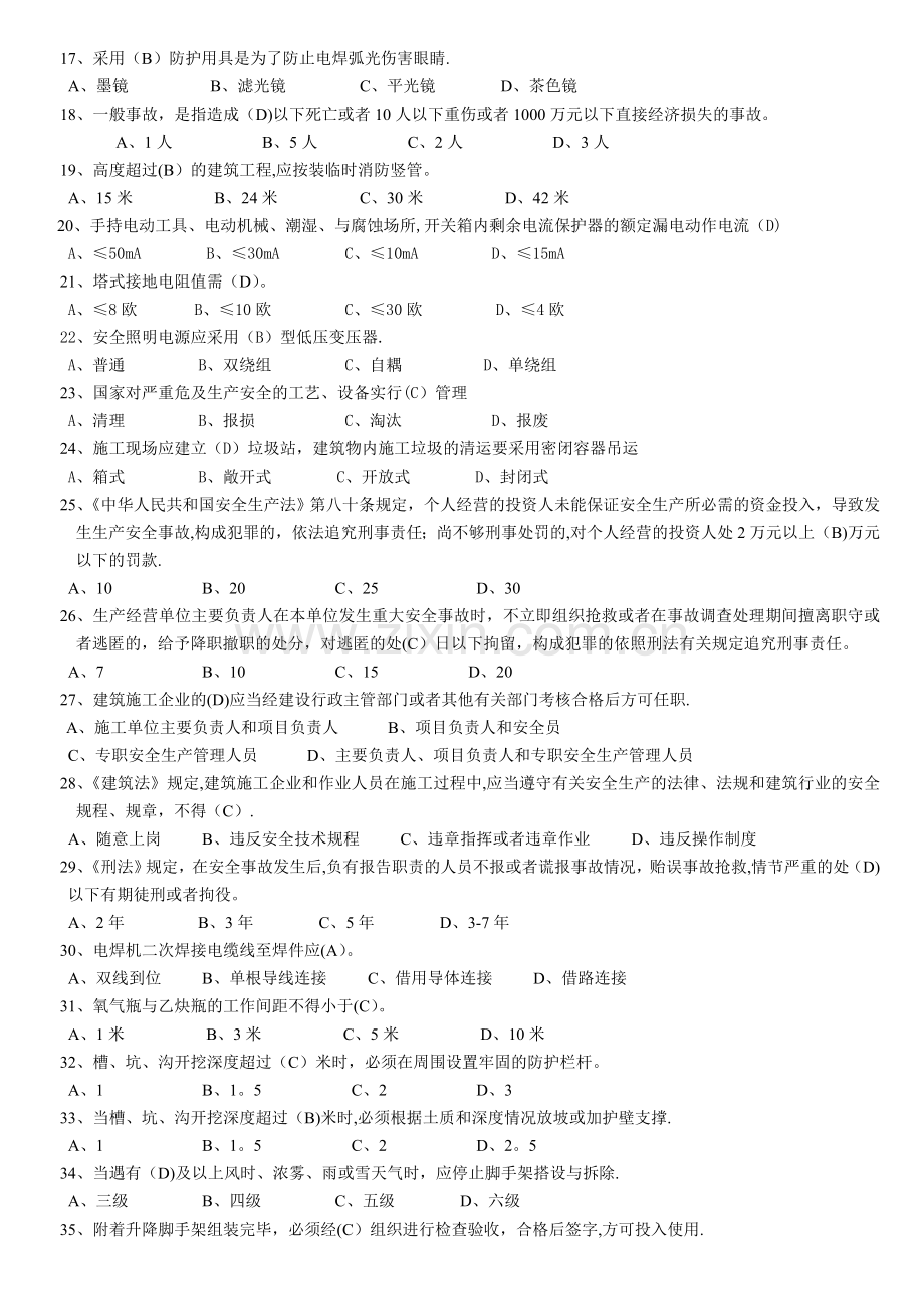 安全员C本模拟试题与答案(一).doc_第2页