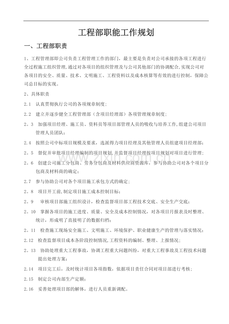 工程部职能工作规划.doc_第1页