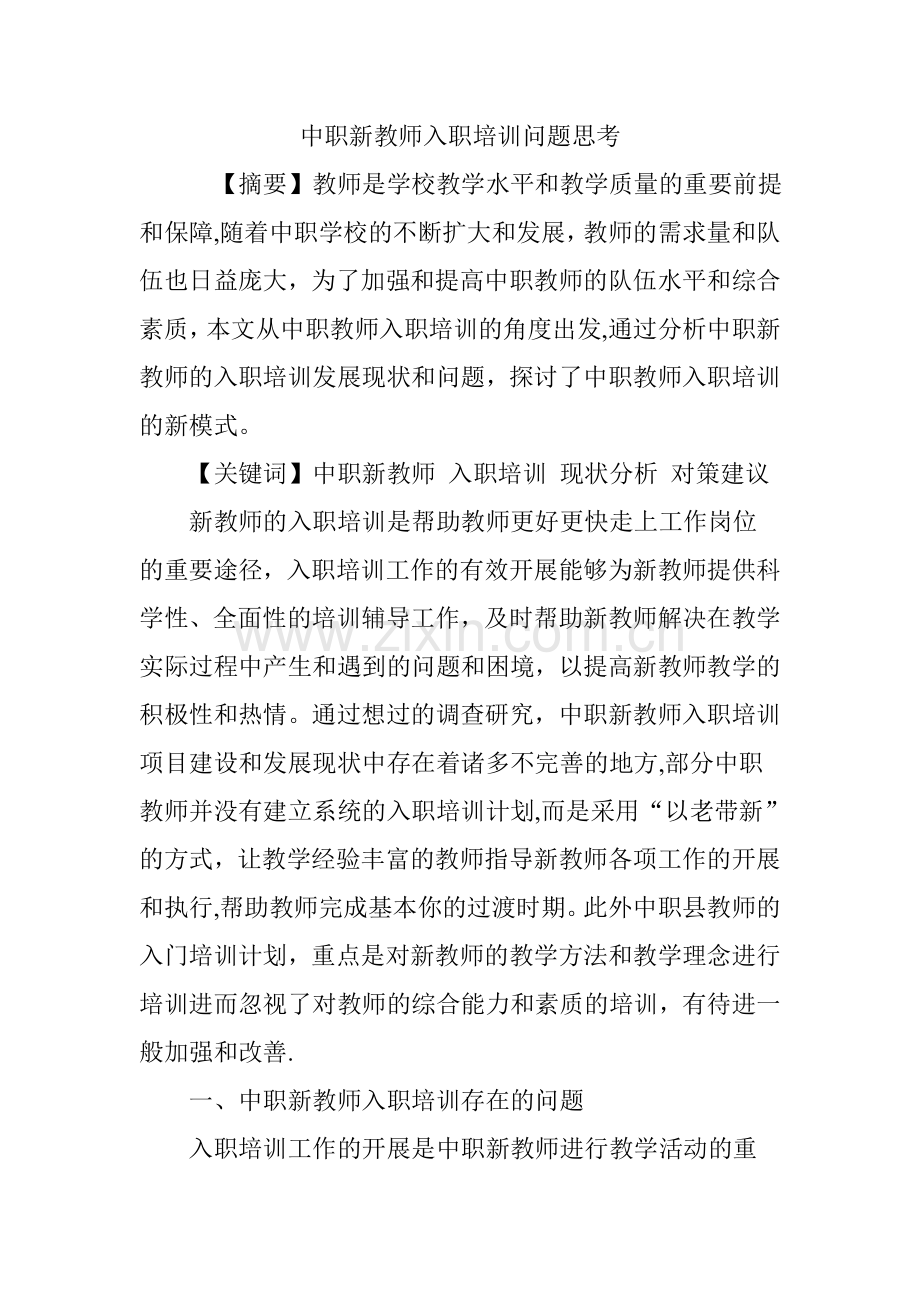 中职新教师入职培训问题思考.doc_第1页