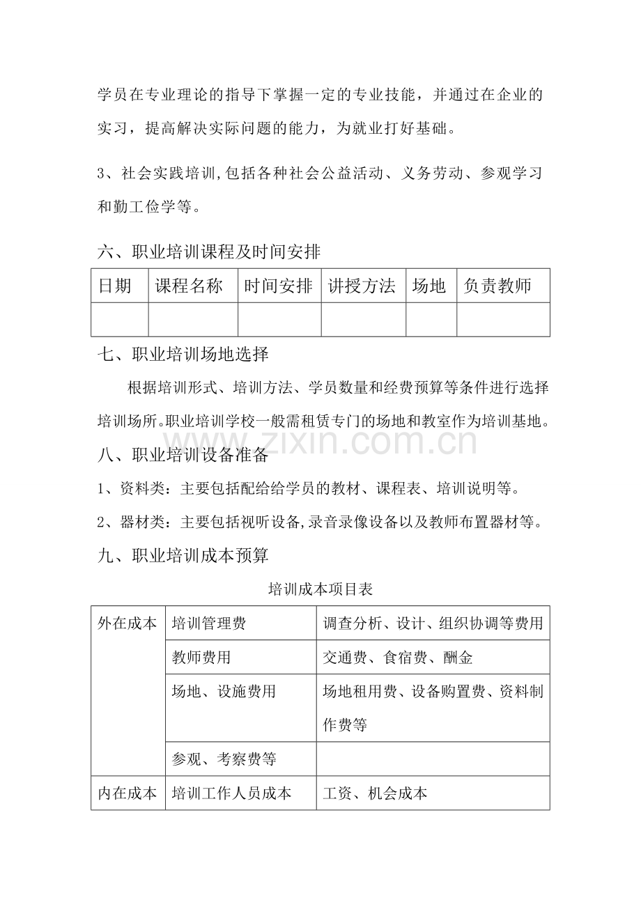 职业培训学校的培训方案.doc_第2页