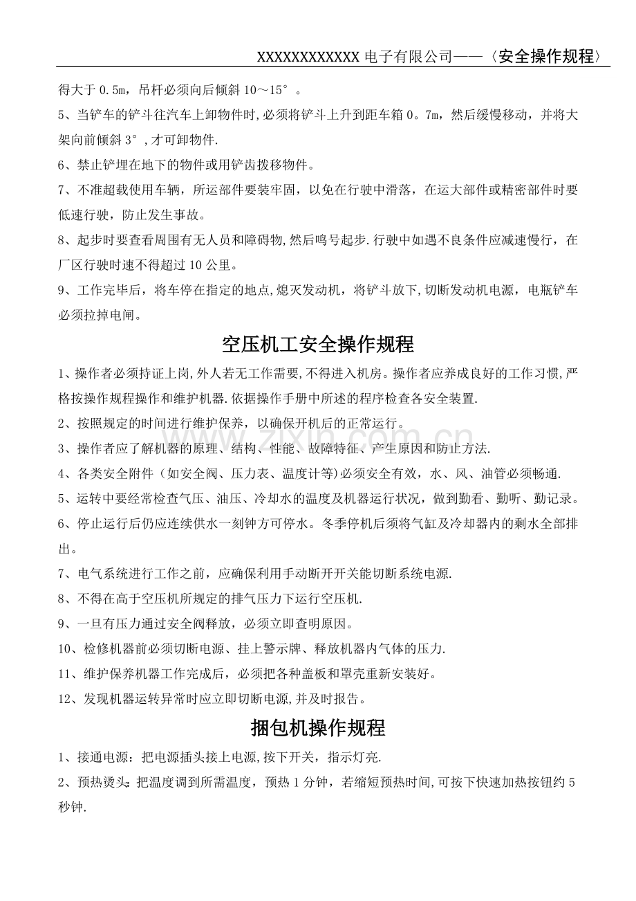 安全操作规程汇编(电子行业).doc_第3页