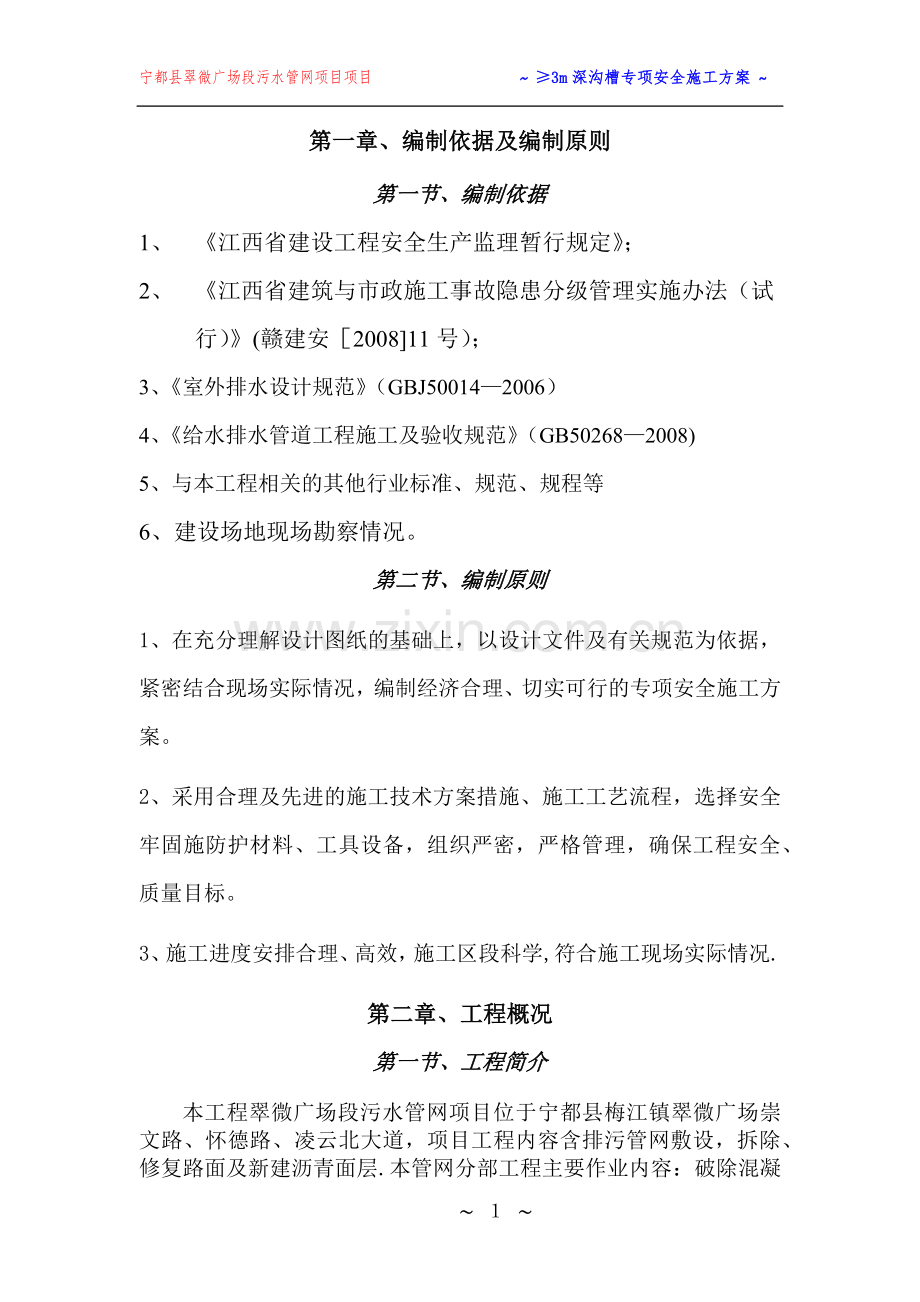 深度3m以上沟槽专项安全施工方案.doc_第2页