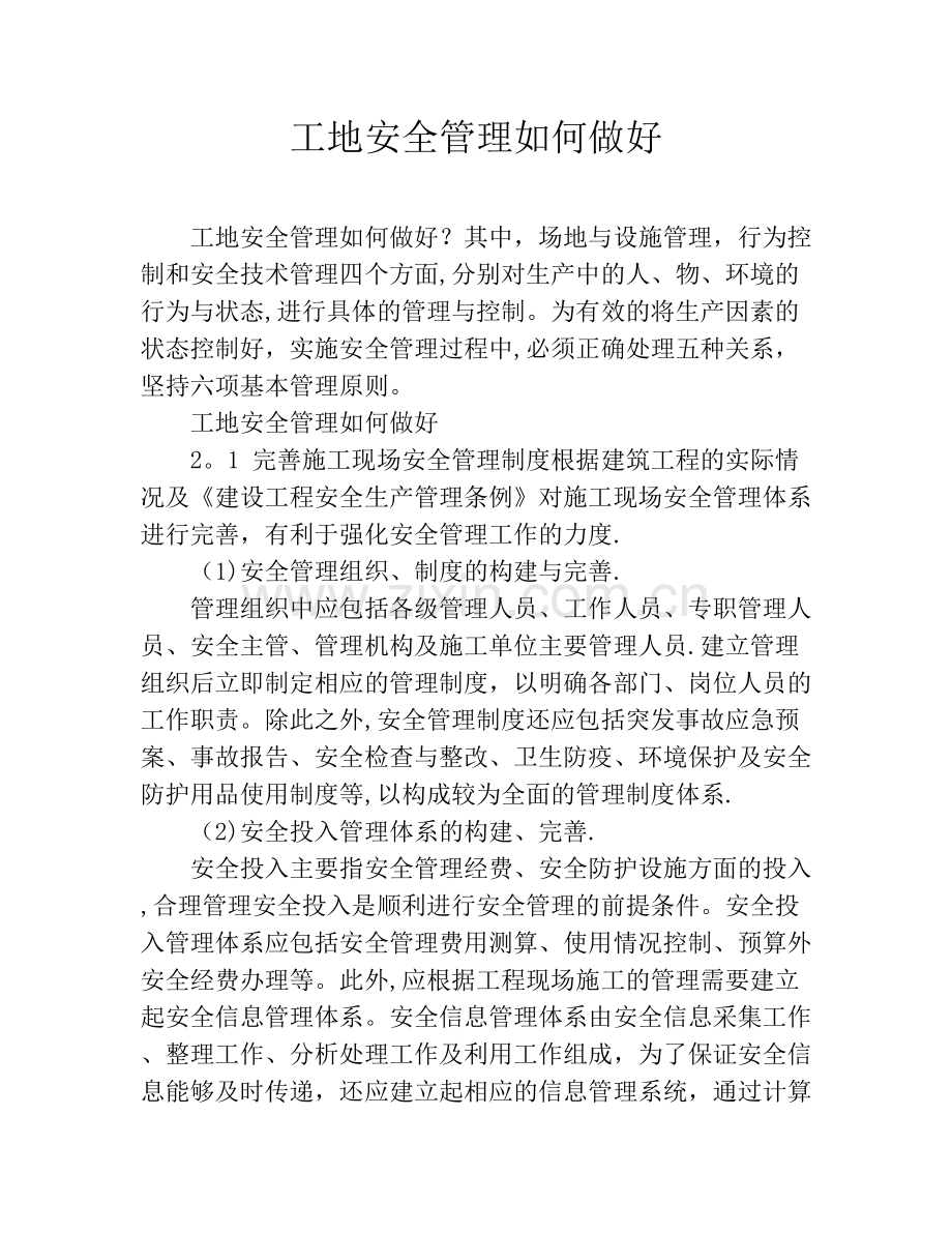 工地安全管理如何做好.doc_第1页