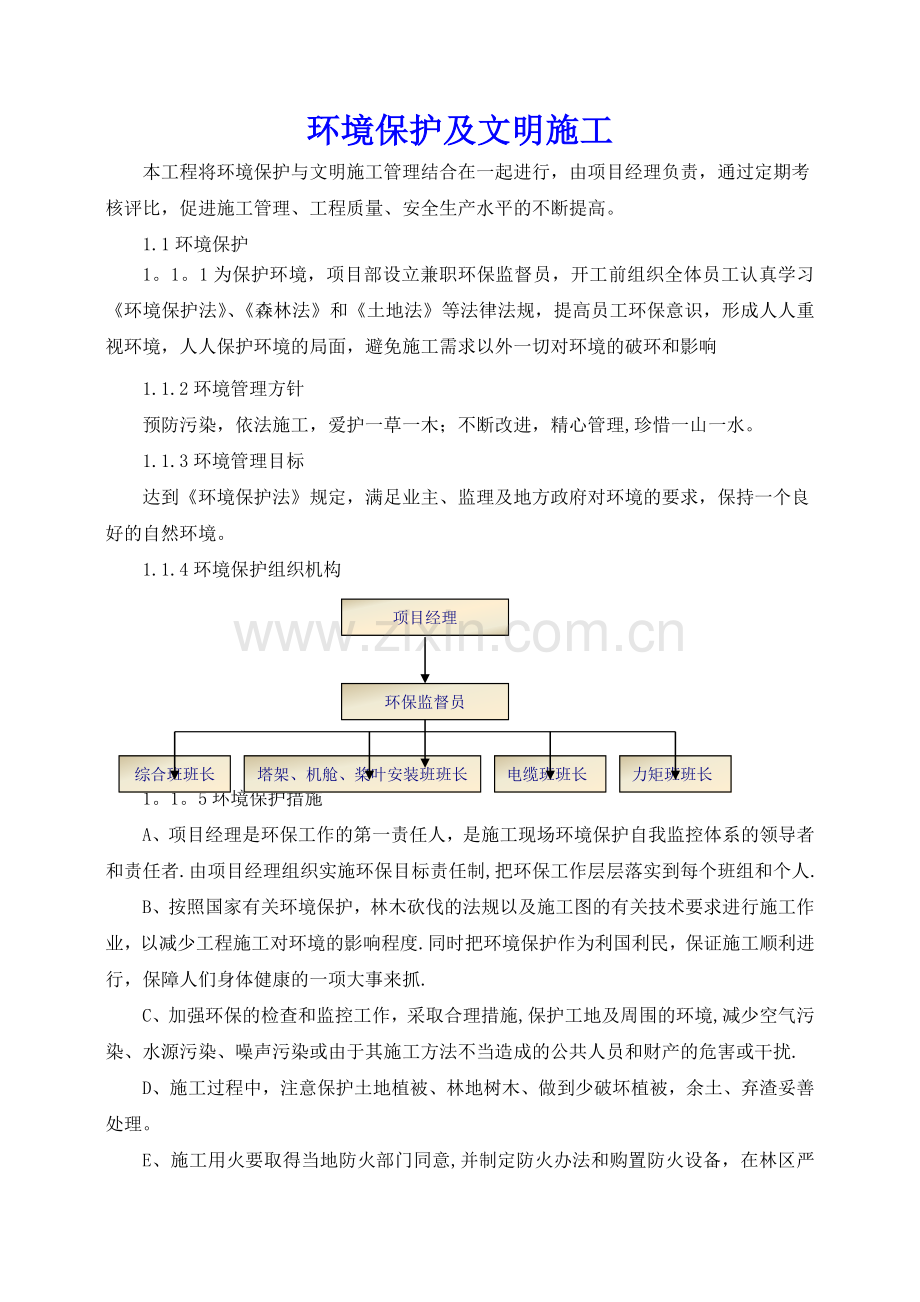 环境保护及文明施工.doc_第1页