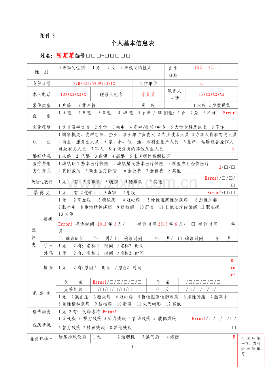 基本公共卫生服务部分表格填写式样.doc_第1页