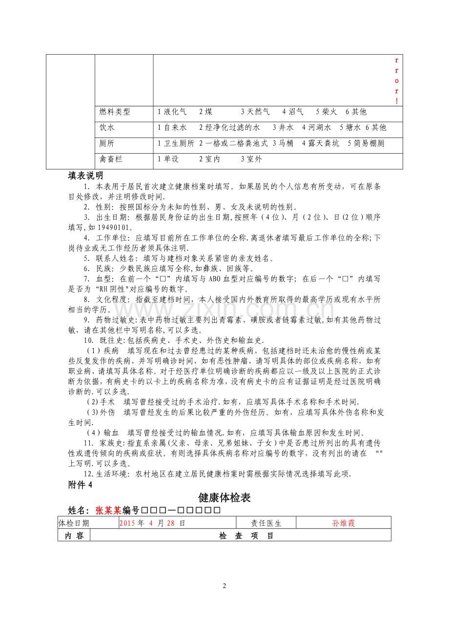 基本公共卫生服务部分表格填写式样.doc_第2页