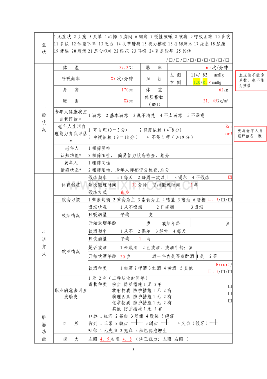 基本公共卫生服务部分表格填写式样.doc_第3页