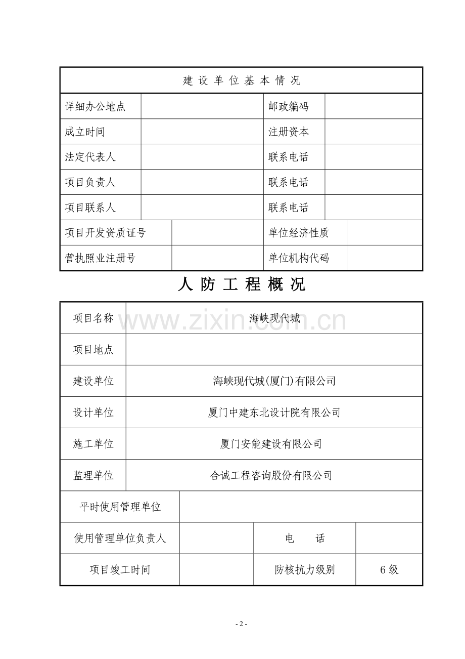 人防工程防护功能平战转换实施预案(现代城).doc_第2页