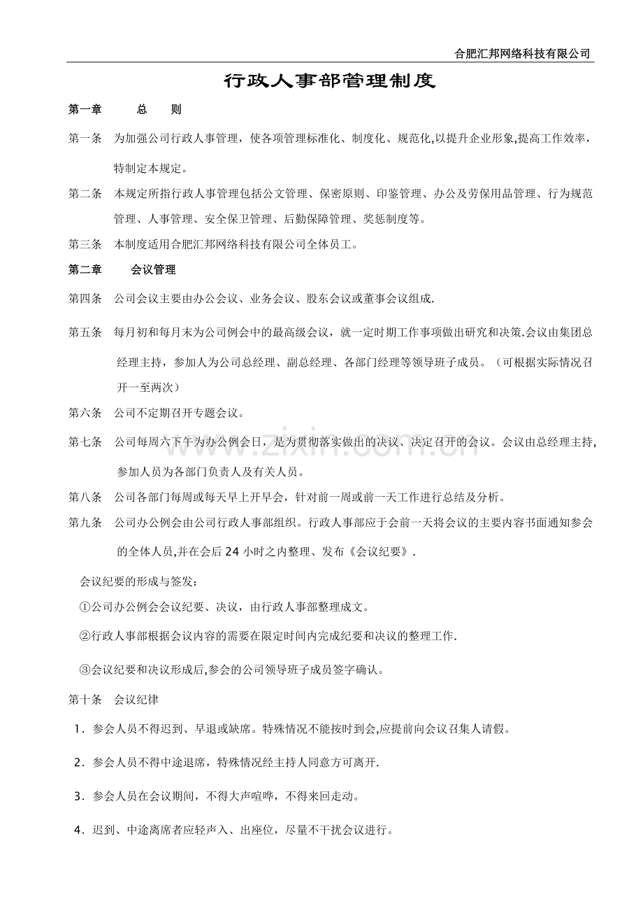 行政人事部管理制度.docx_第1页