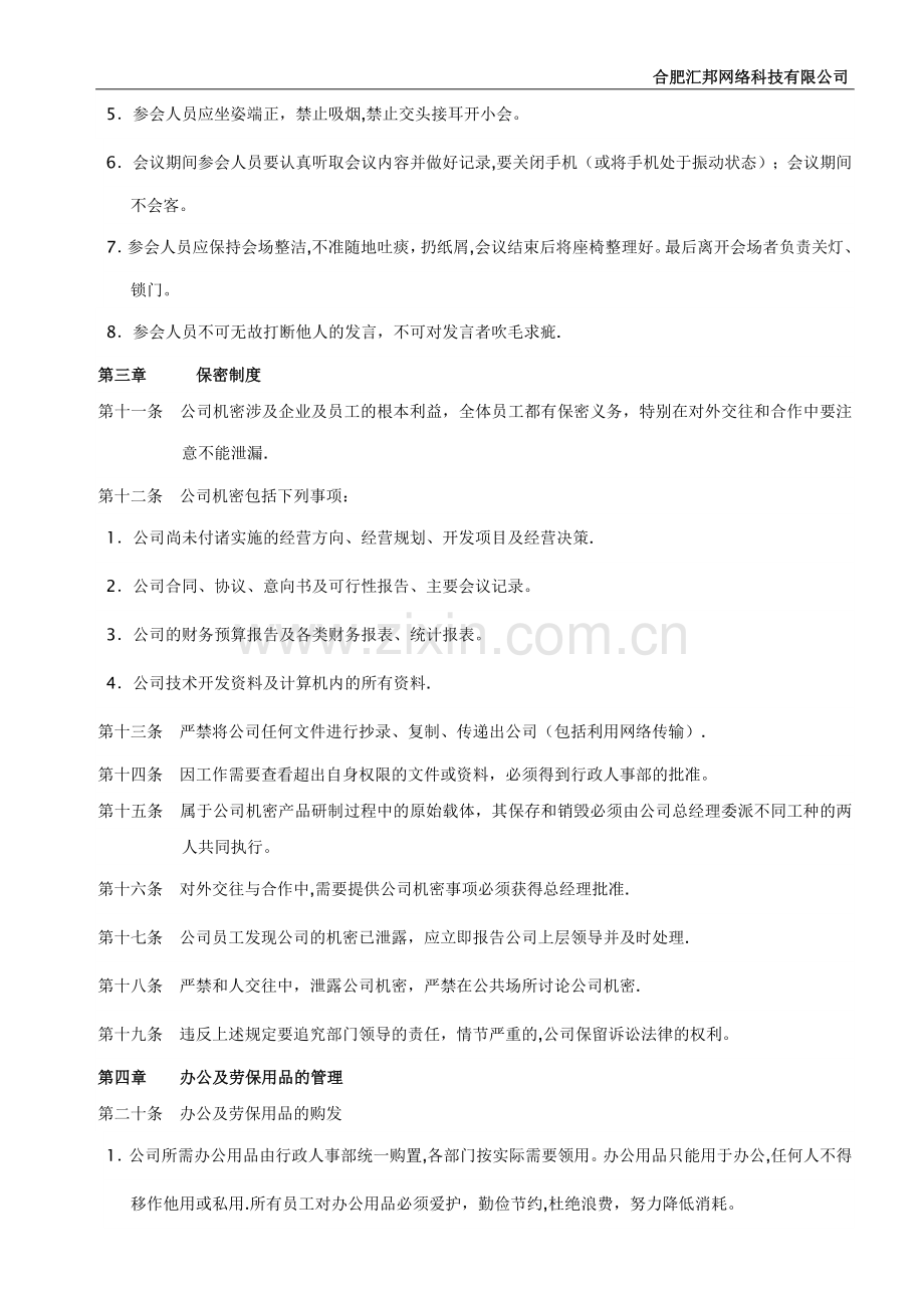 行政人事部管理制度.docx_第2页