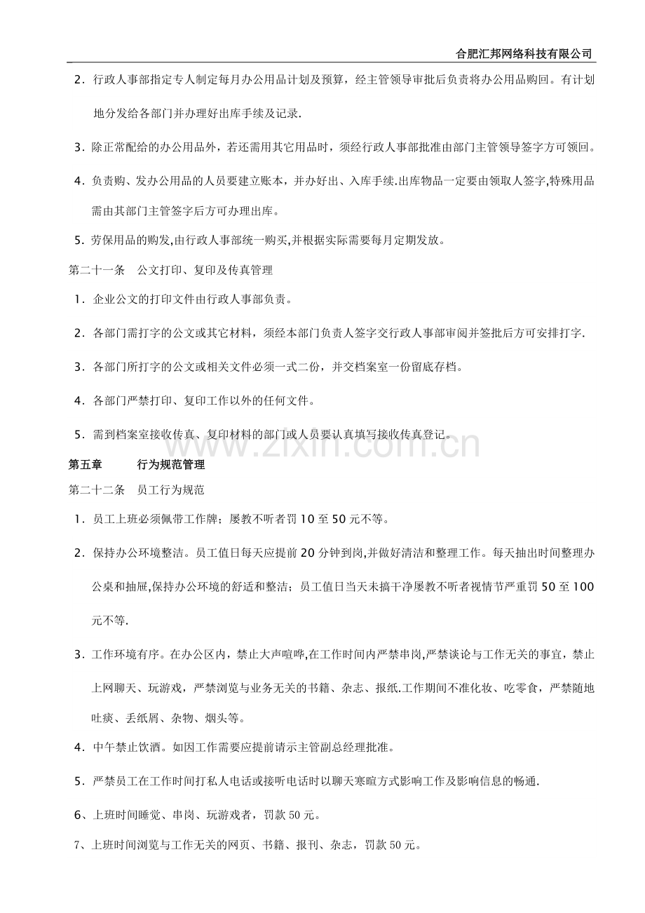 行政人事部管理制度.docx_第3页