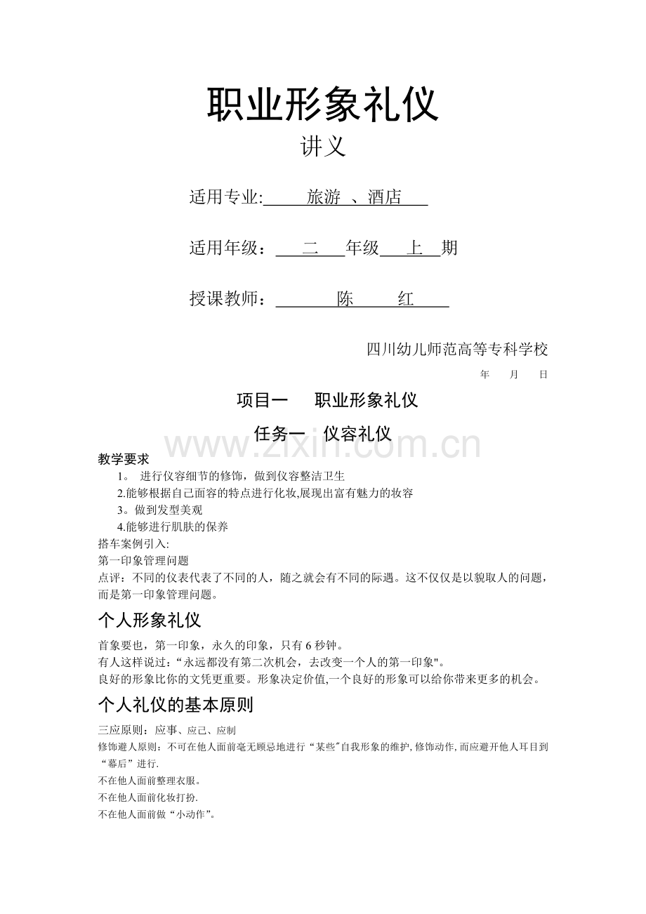 职业形象礼仪之仪容礼仪.doc_第1页