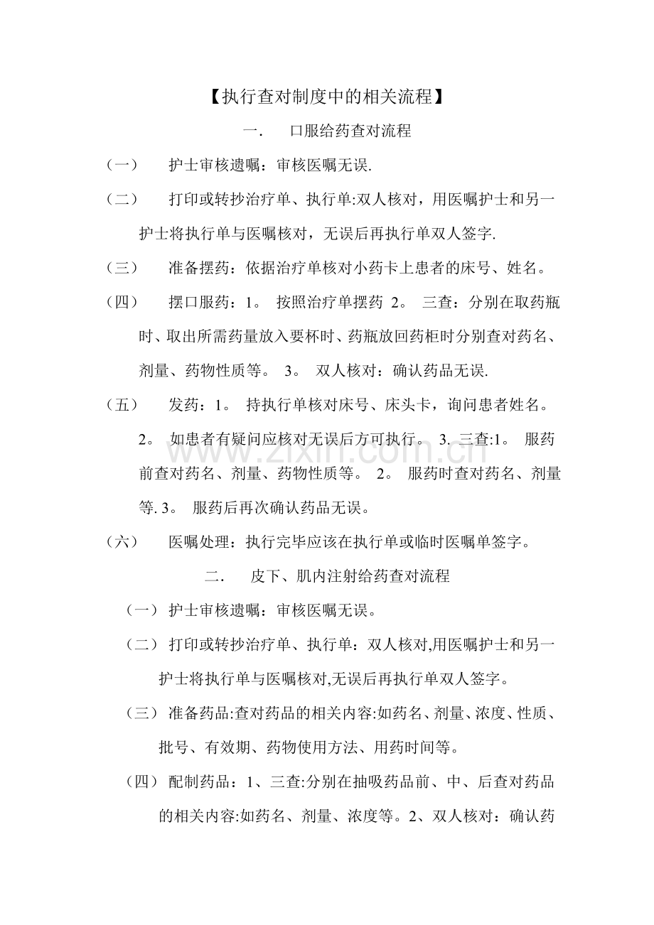 执行查对制度中的相关流程.doc_第1页