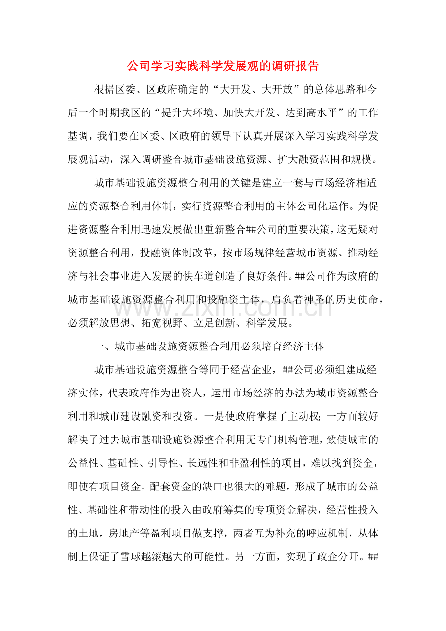 2019年公司学习实践科学发展观的调研报告.doc_第1页