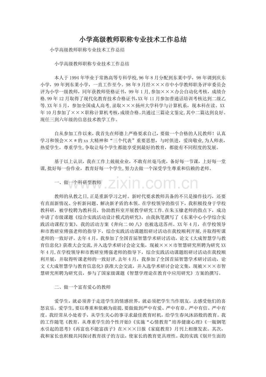 小学高级教师职称专业技术工作总结.doc_第1页