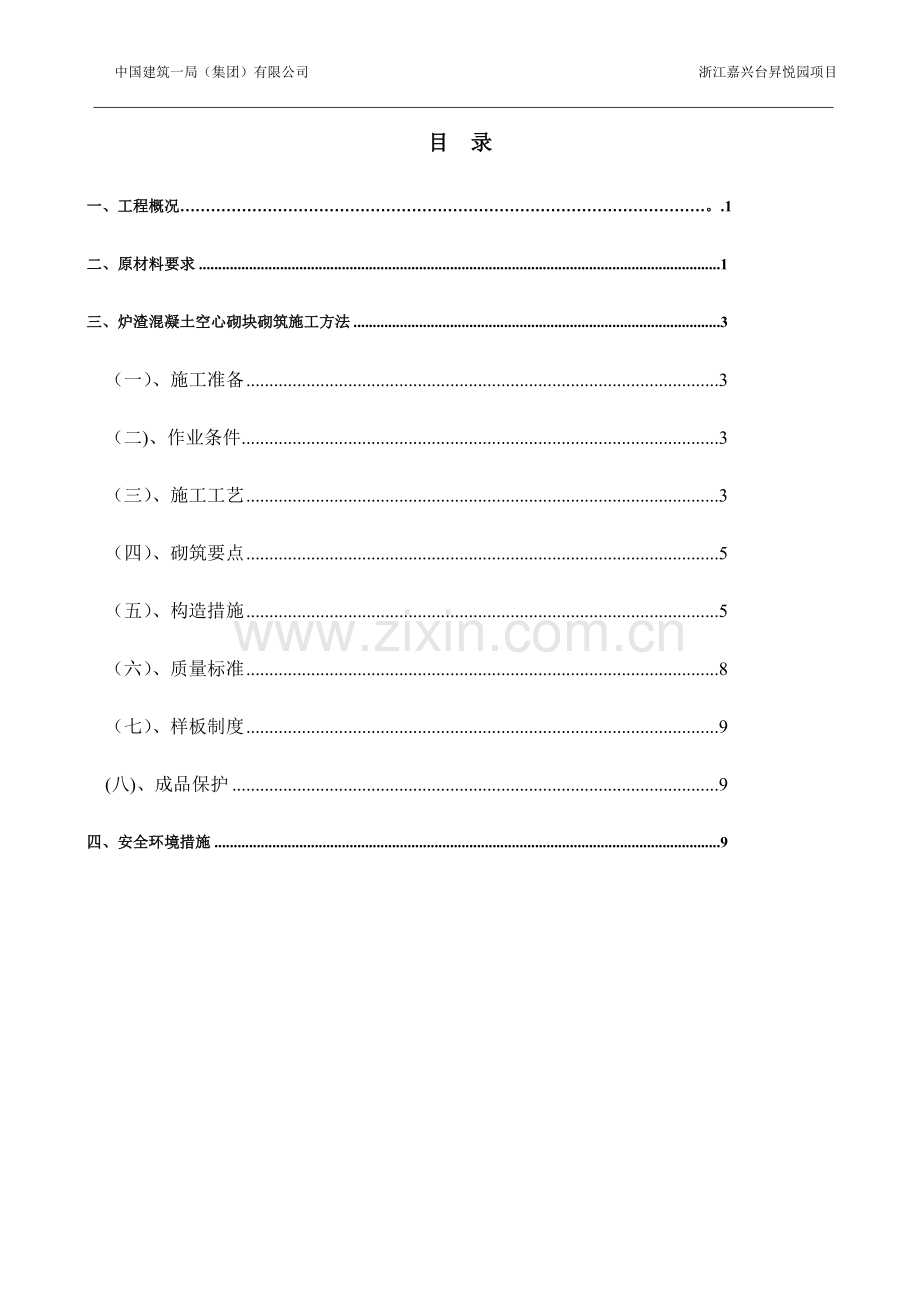 混凝土空心砌块、烧结页岩砖砌筑施工方案.doc_第1页