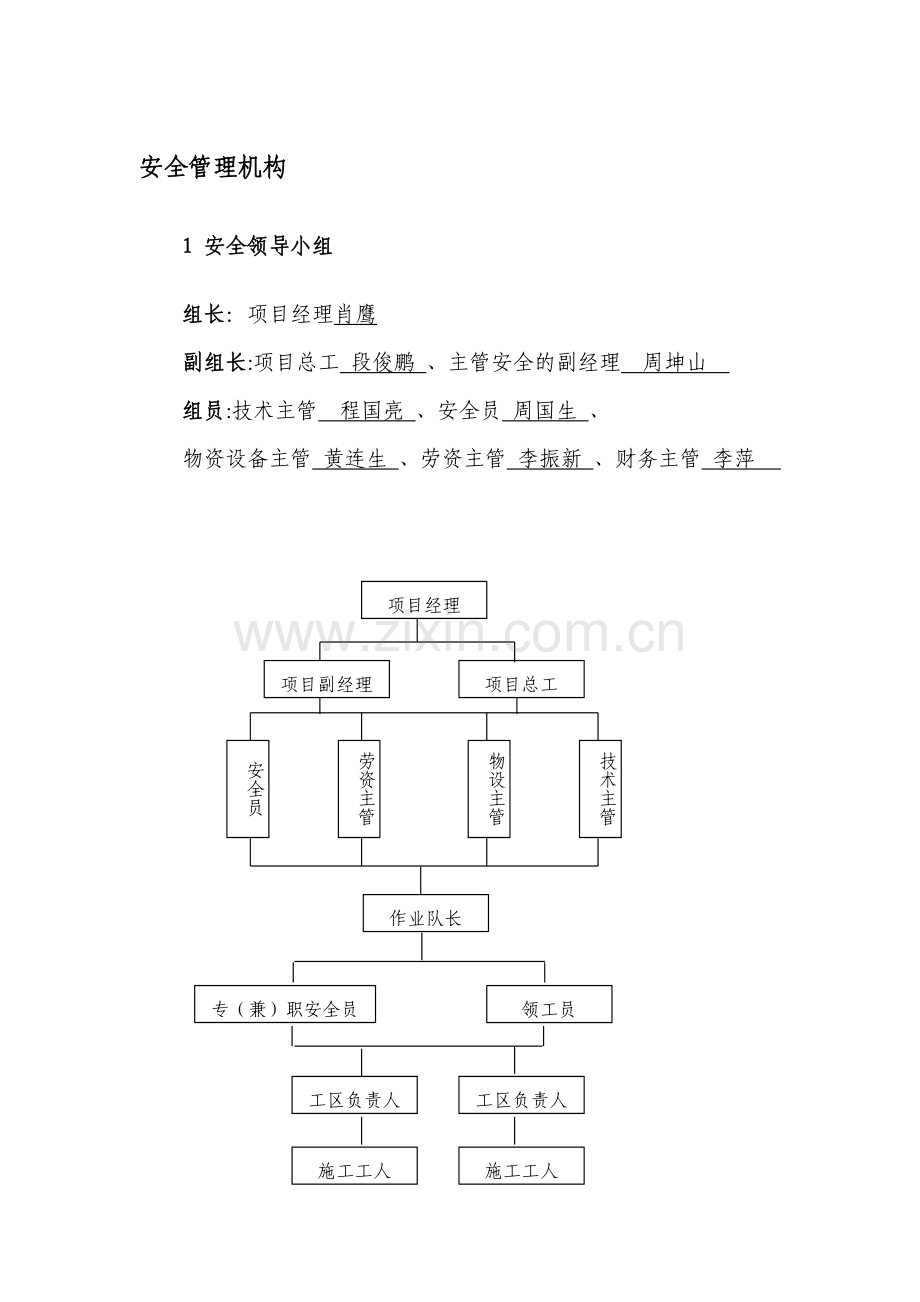 安全生产管理机构.doc_第1页