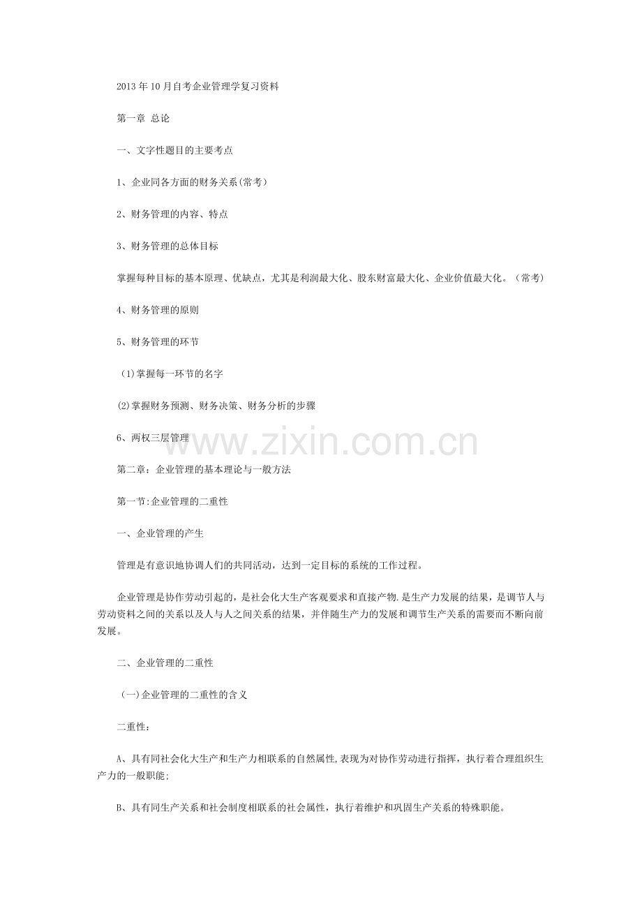 自考企业管理学复习资料.doc_第1页