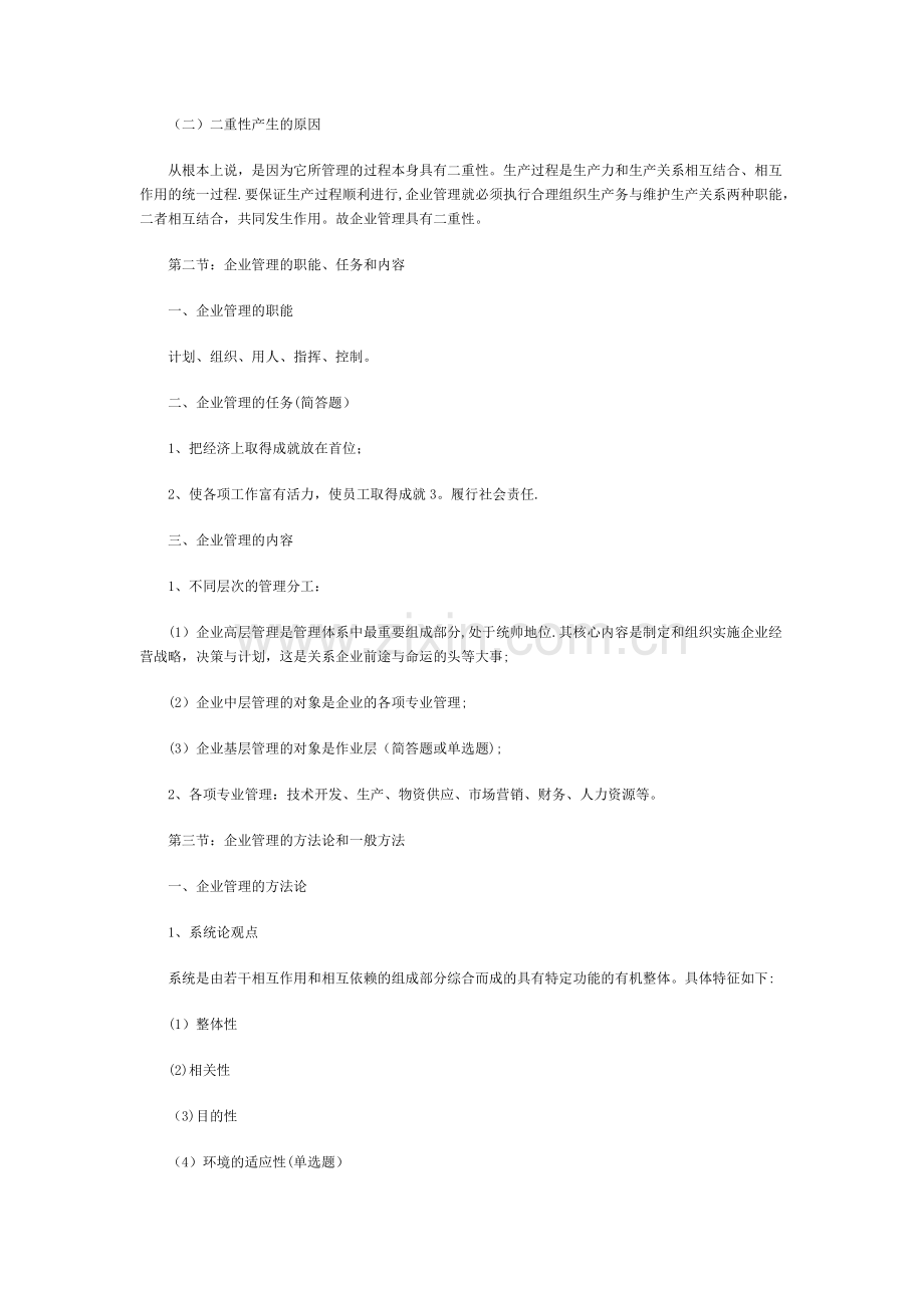 自考企业管理学复习资料.doc_第2页