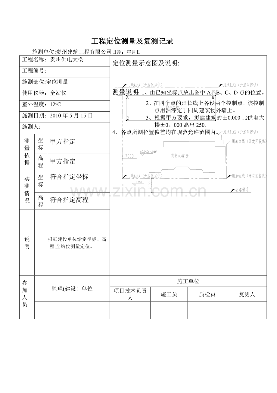 工程定位测量及复测记录表.doc_第1页