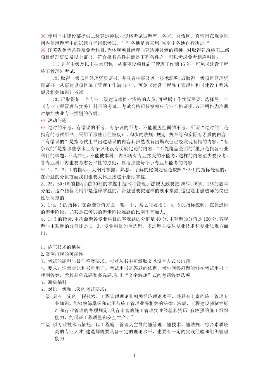 二级建造师复习大纲.doc_第1页