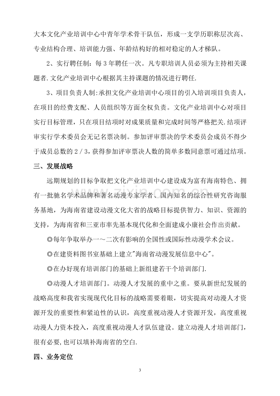 海南省动漫产业基地文化产业培训中心成立方案.doc_第3页