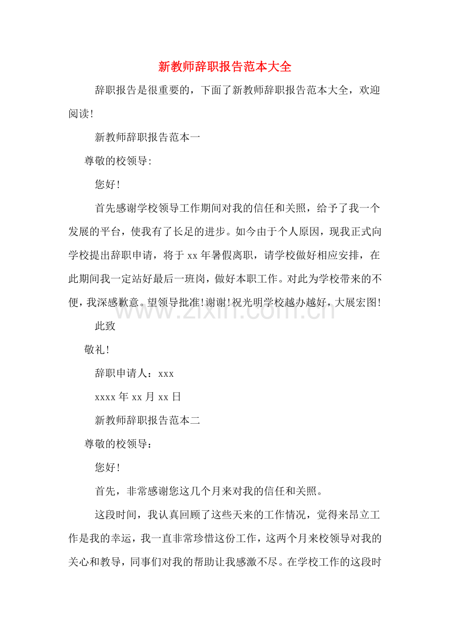 新教师辞职报告范本大全.doc_第1页