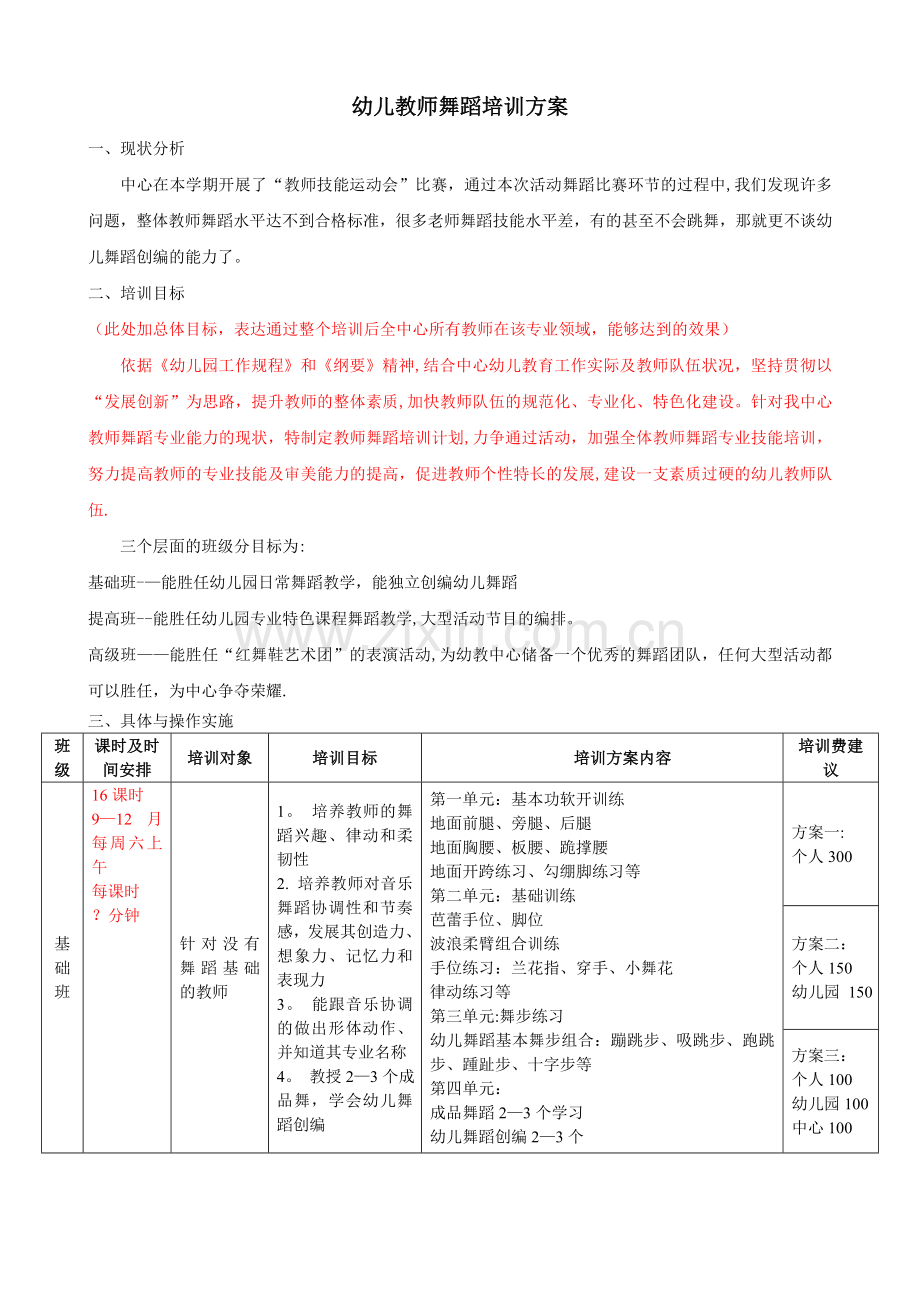 幼儿教师舞蹈培训方案.doc_第1页