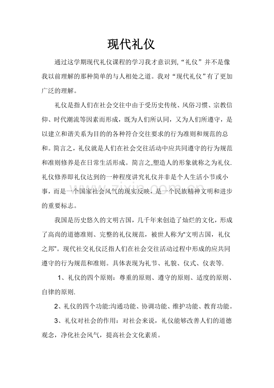 现代社交礼仪课总结(1).doc_第1页