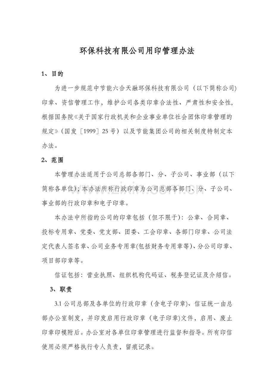 环保科技有限公司用印管理办法.doc_第1页