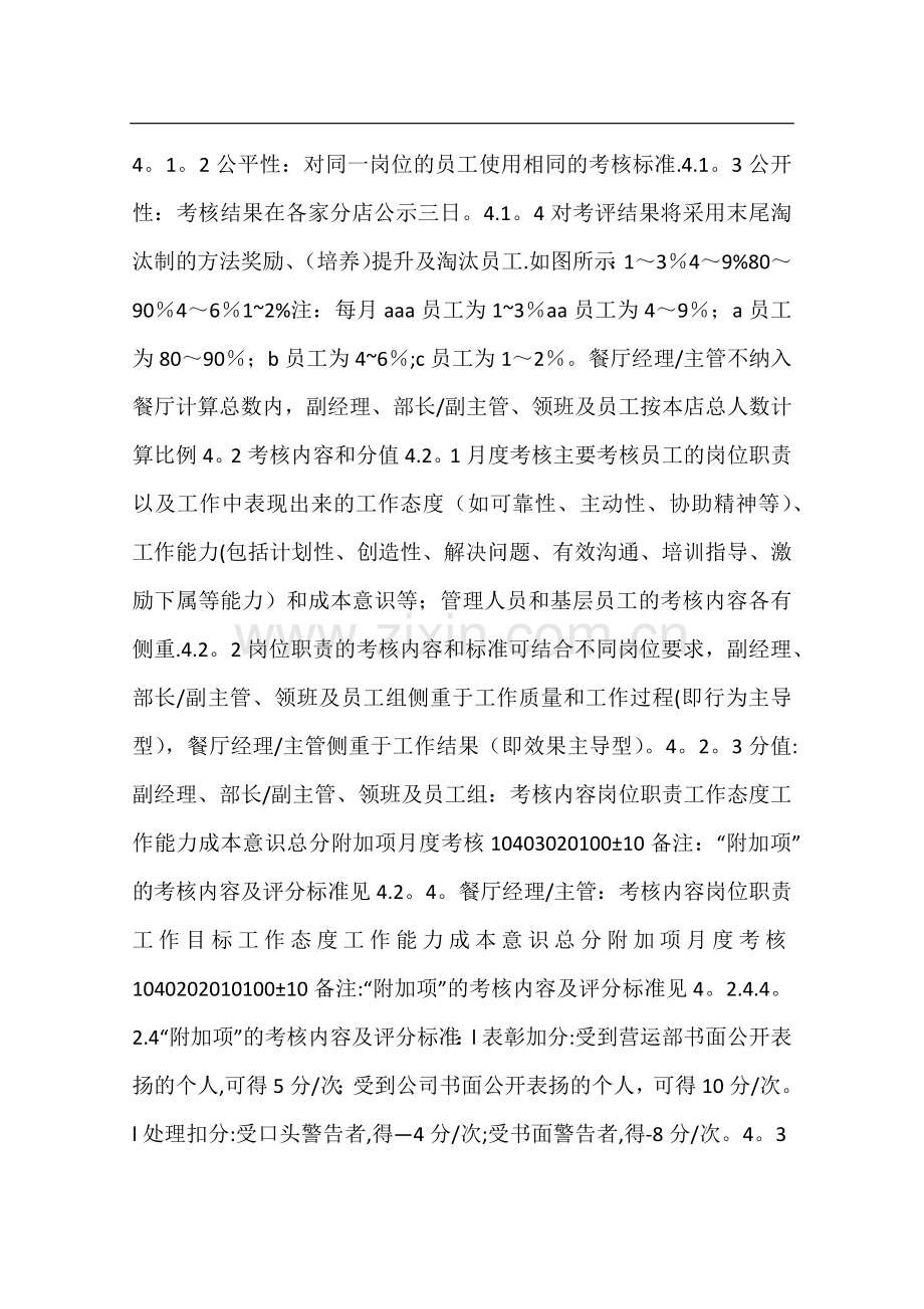 某餐饮企业绩效考核方案.doc_第2页