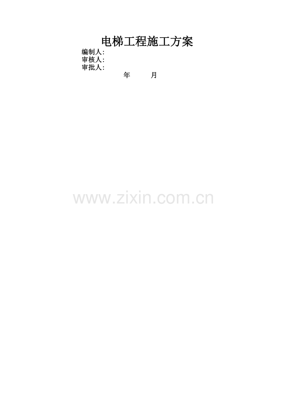 电梯施工方案编制标准.docx_第1页