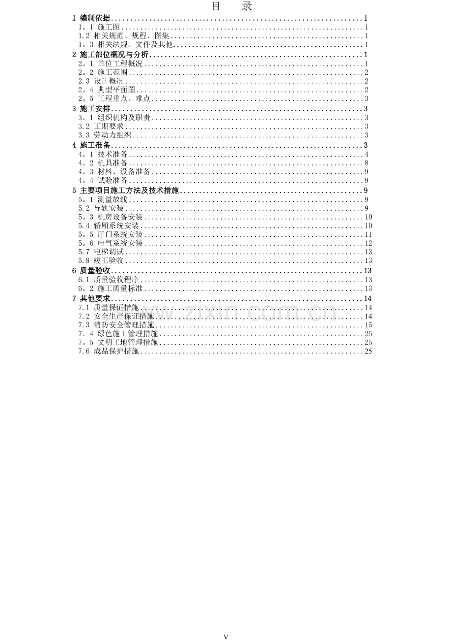 电梯施工方案编制标准.docx_第2页