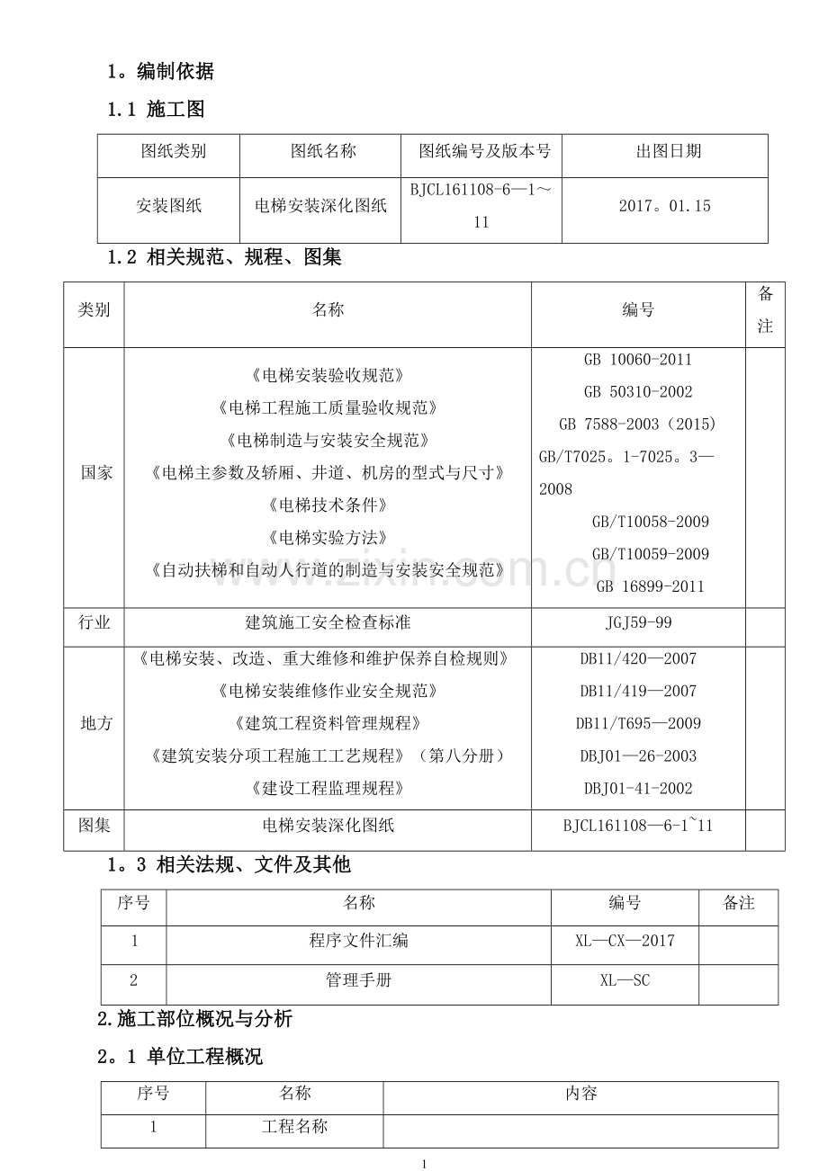 电梯施工方案编制标准.docx_第3页