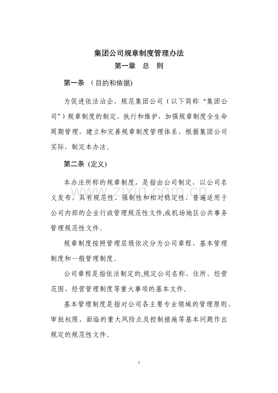 规章制度管理办法(含规章制度起草技术规范).docx_第1页