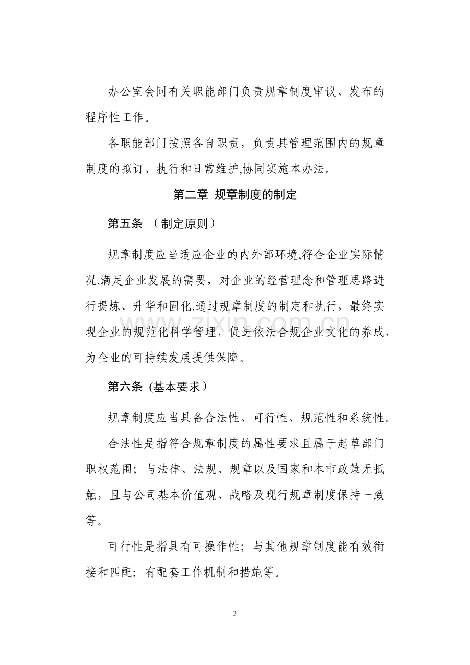 规章制度管理办法(含规章制度起草技术规范).docx_第3页