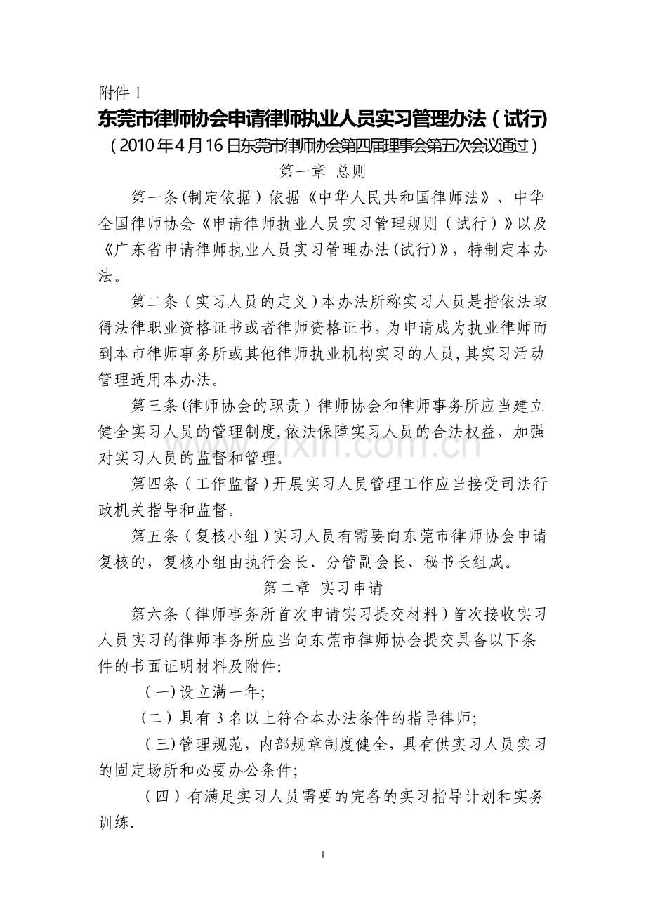 东莞市律师协会申请律师执业人员实习管理办法(试行).doc_第1页