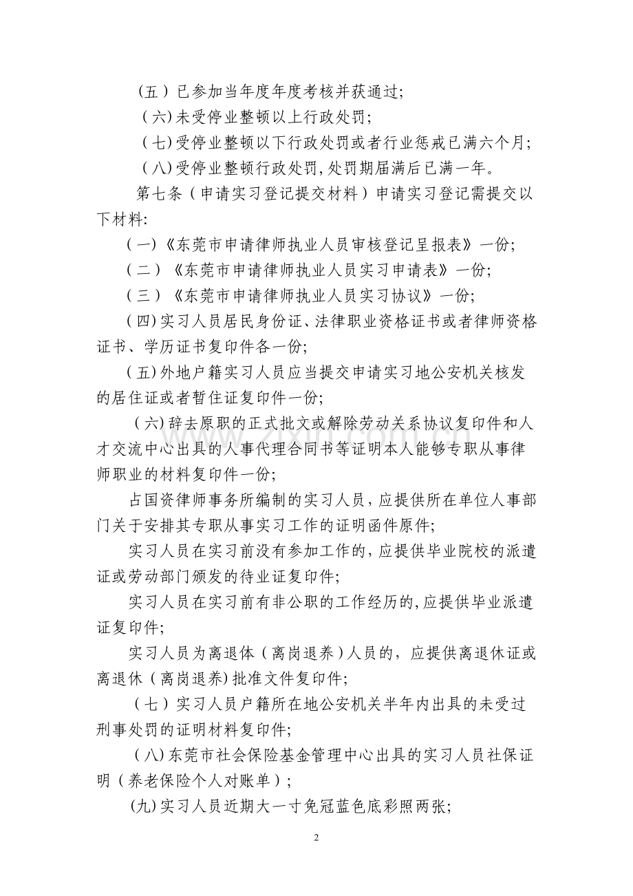 东莞市律师协会申请律师执业人员实习管理办法(试行).doc_第2页