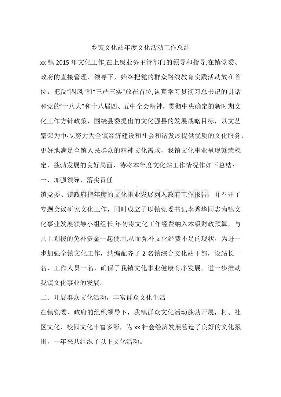 乡镇文化站年度文化活动工作总结.docx_第1页