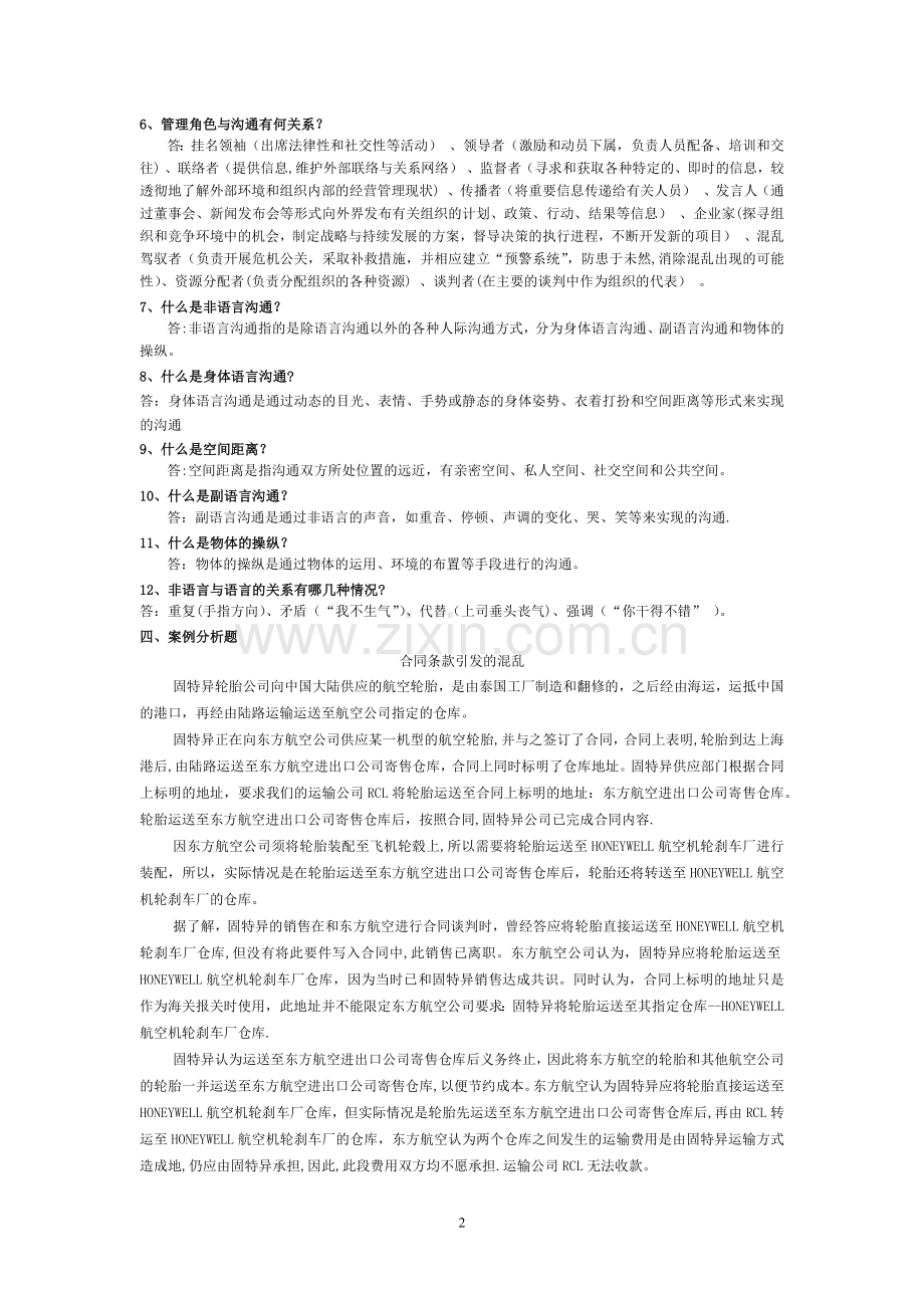 管理沟通-阶段练习(全).doc_第2页