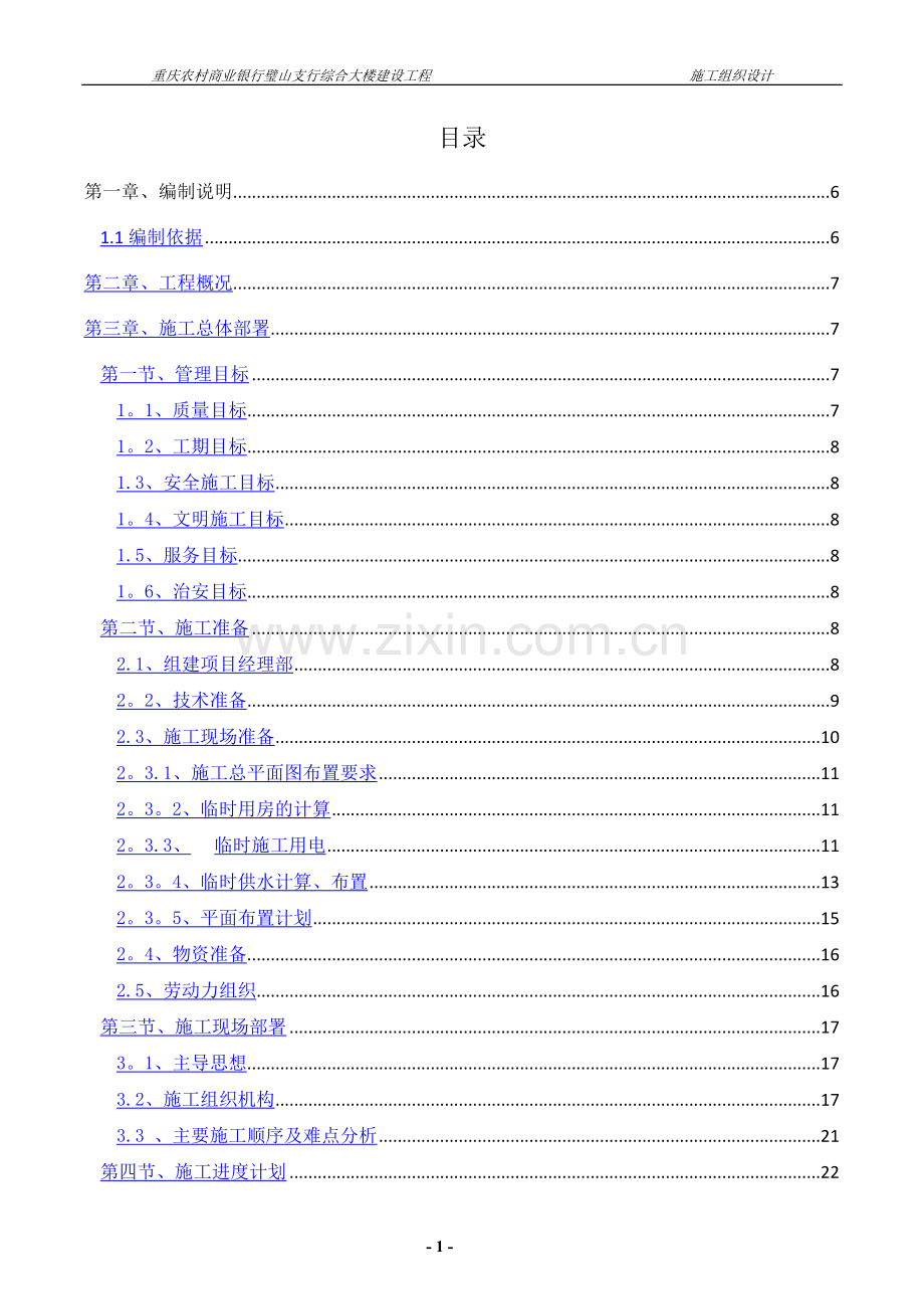 璧山农商银行施工组织设计.doc_第1页