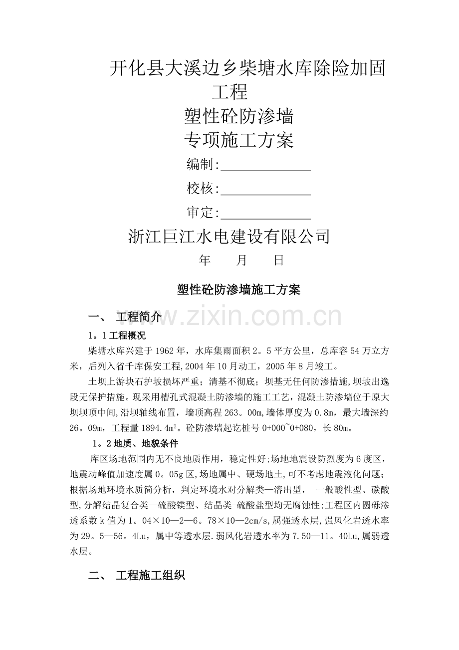 专项施工方案防渗墙.doc_第1页