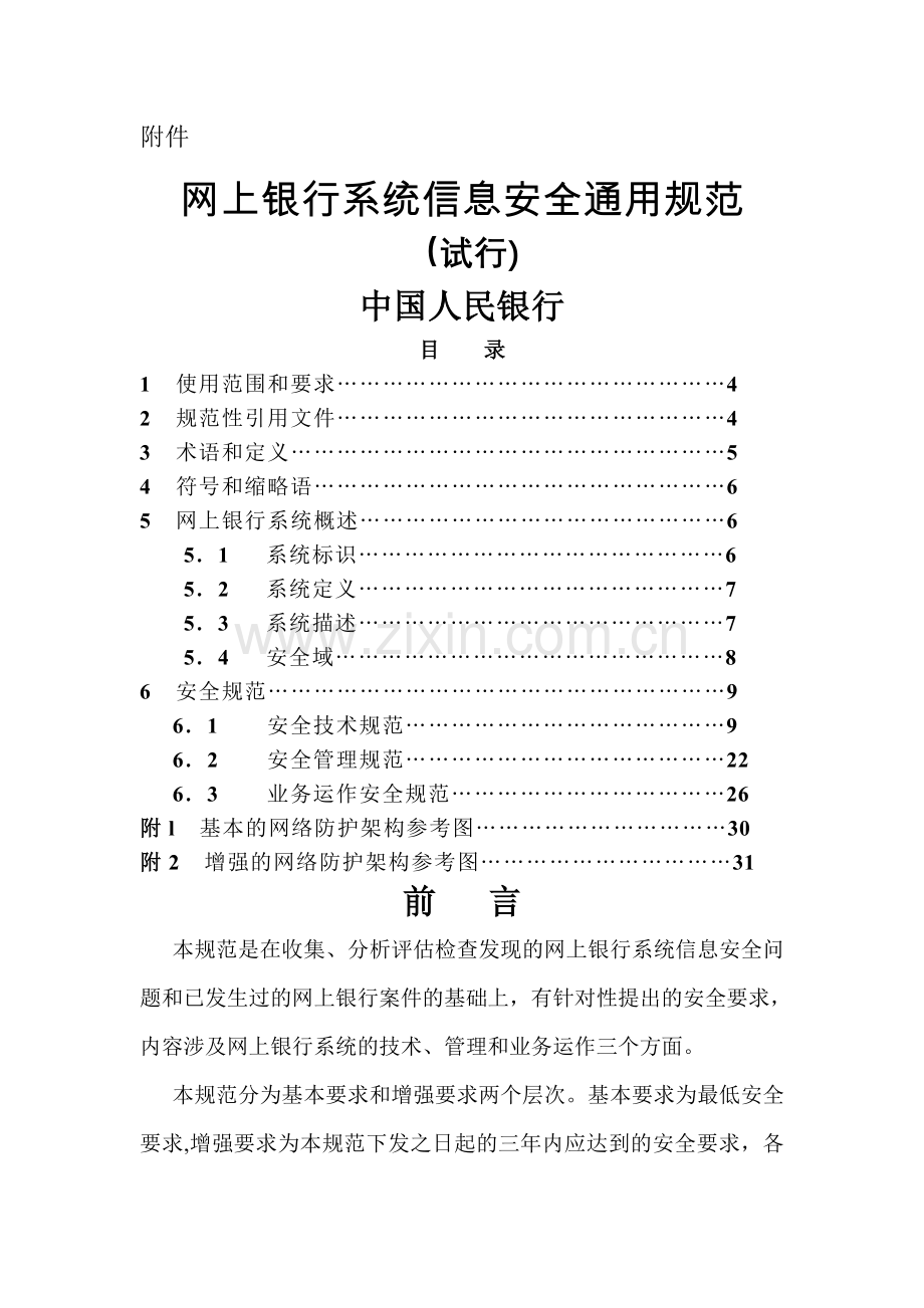 网上银行信息系统安全通用规范.doc_第1页