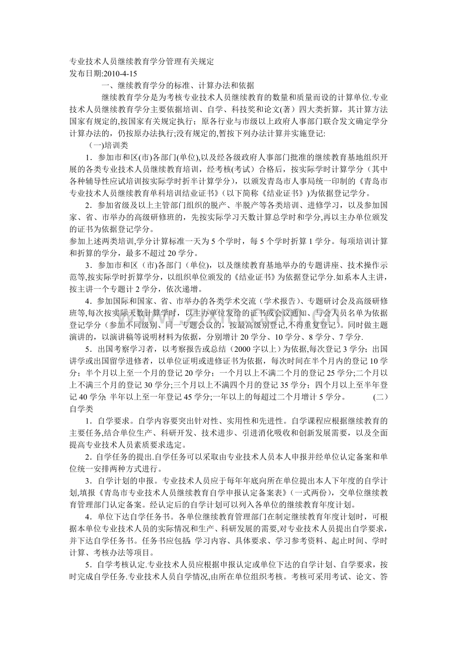 专业技术人员继续教育学分管理有关规定.doc_第1页