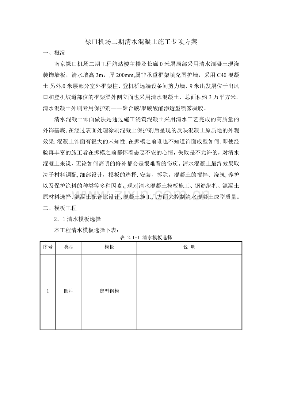 禄口机场清水混凝土施工专项方案.doc_第1页