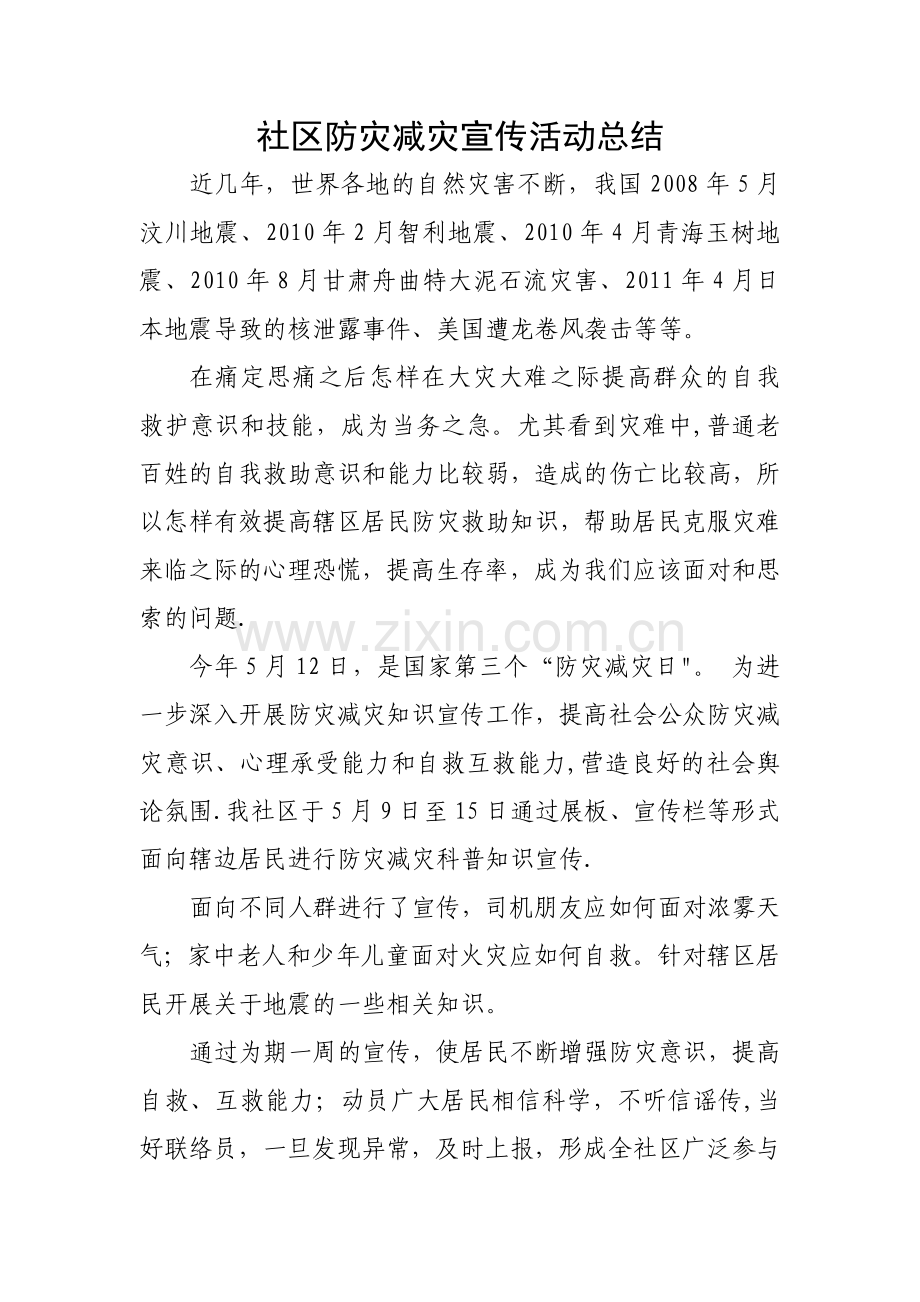 社区防灾减灾宣传活动工作总结.doc_第1页