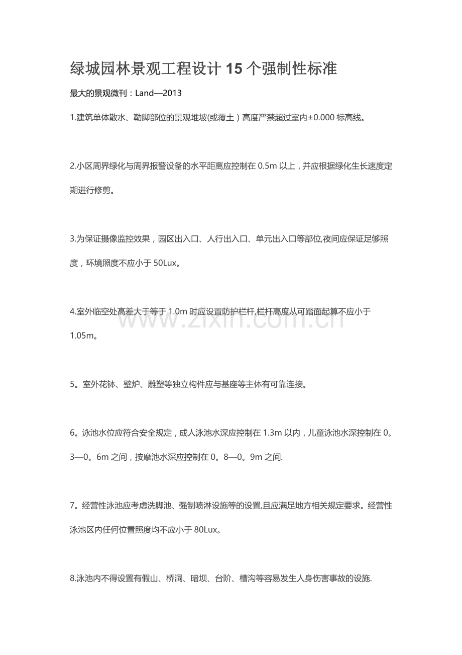 绿城园林景观工程设计15个强制性标准.doc_第1页